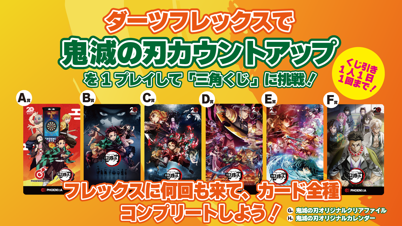 鬼滅の刃コラボキャンペーン”1月23日(木)～開始！ - ダーツ 