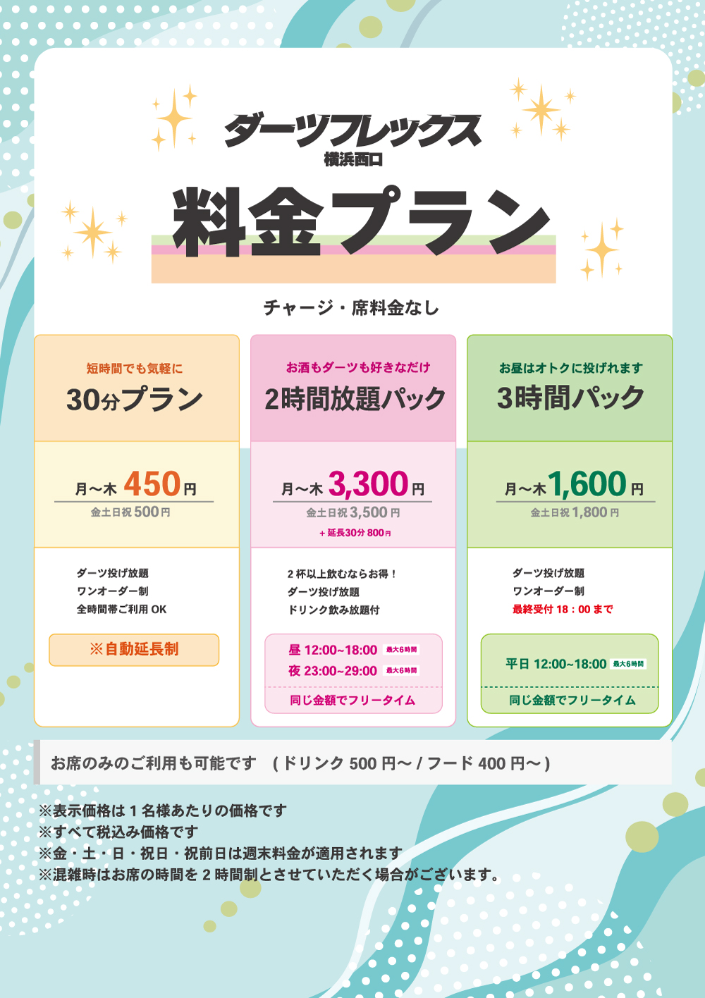 横浜のダーツバー ダーツフレックスの新料金表・最大6時間投げ放題プラン